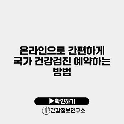 온라인으로 간편하게 국가 건강검진 예약하는 방법