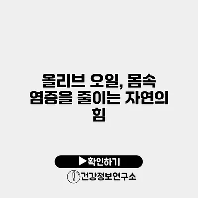 올리브 오일, 몸속 염증을 줄이는 자연의 힘