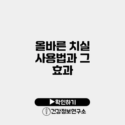 올바른 치실 사용법과 그 효과