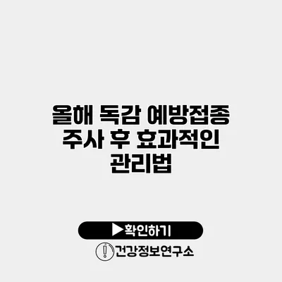 올해 독감 예방접종 주사 후 효과적인 관리법