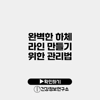 완벽한 하체 라인 만들기 위한 관리법