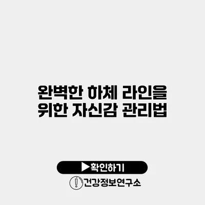 완벽한 하체 라인을 위한 자신감 관리법