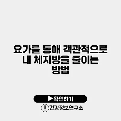 요가를 통해 객관적으로 내 체지방을 줄이는 방법
