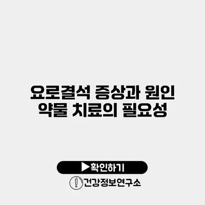 요로결석 증상과 원인 약물 치료의 필요성