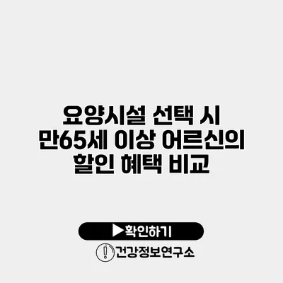 요양시설 선택 시 만65세 이상 어르신의 할인 혜택 비교