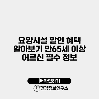 요양시설 할인 혜택 알아보기 만65세 이상 어르신 필수 정보