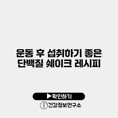 운동 후 섭취하기 좋은 단백질 쉐이크 레시피