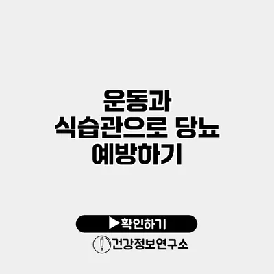 운동과 식습관으로 당뇨 예방하기