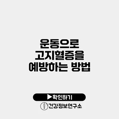 운동으로 고지혈증을 예방하는 방법