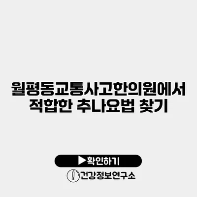 월평동교통사고한의원에서 적합한 추나요법 찾기