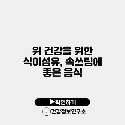 위 건강을 위한 식이섬유, 속쓰림에 좋은 음식