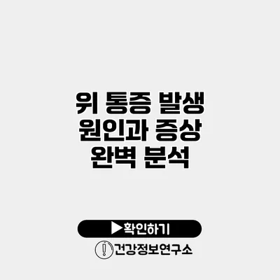 위 통증 발생 원인과 증상 완벽 분석