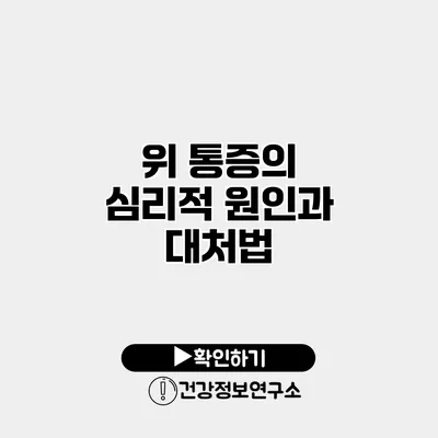위 통증의 심리적 원인과 대처법