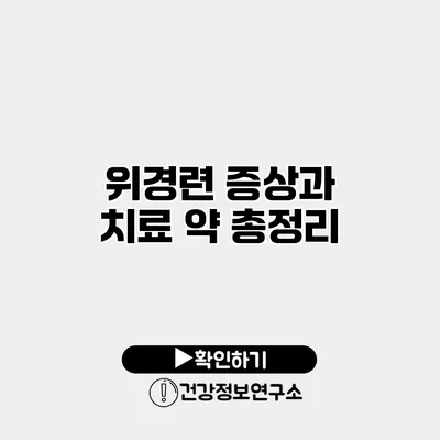 위경련 증상과 치료 약 총정리