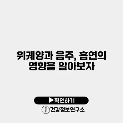 위궤양과 음주, 흡연의 영향을 알아보자