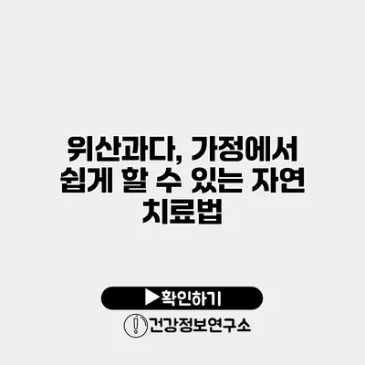 위산과다, 가정에서 쉽게 할 수 있는 자연 치료법