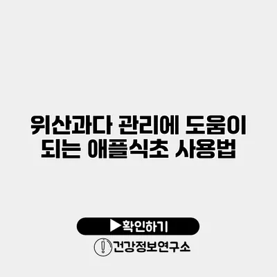 위산과다 관리에 도움이 되는 애플식초 사용법