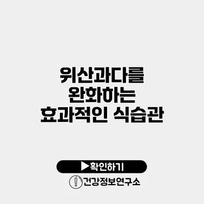 위산과다를 완화하는 효과적인 식습관