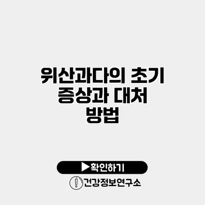 위산과다의 초기 증상과 대처 방법