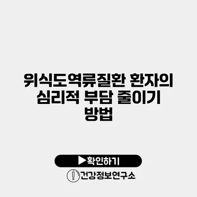 위식도역류질환 환자의 심리적 부담 줄이기 방법