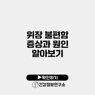 위장 불편함 증상과 원인 알아보기