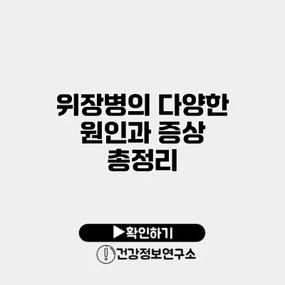 위장병의 다양한 원인과 증상 총정리