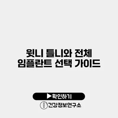 윗니 틀니와 전체 임플란트 선택 가이드