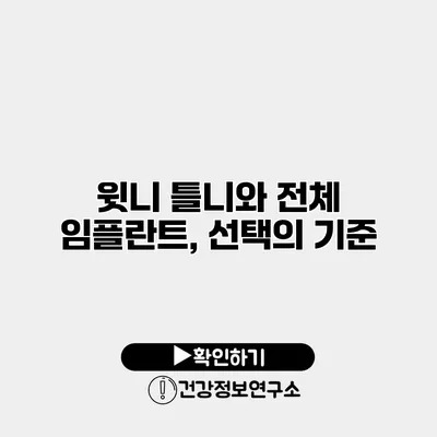 윗니 틀니와 전체 임플란트, 선택의 기준