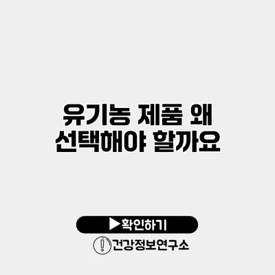 유기농 제품 왜 선택해야 할까요?