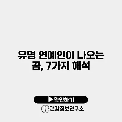유명 연예인이 나오는 꿈, 7가지 해석