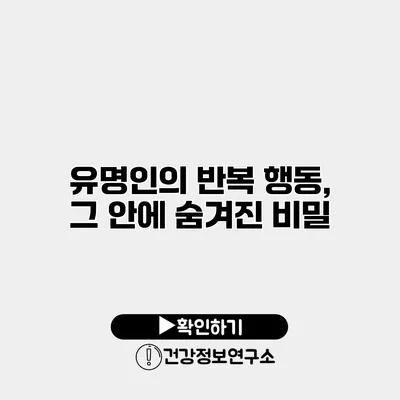 유명인의 반복 행동, 그 안에 숨겨진 비밀