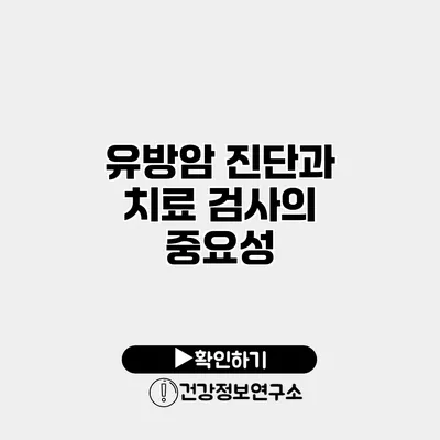유방암 진단과 치료 검사의 중요성