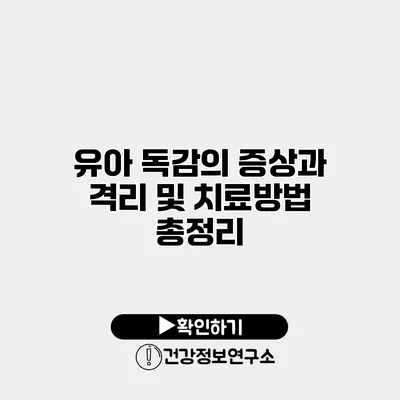 유아 독감의 증상과 격리 및 치료방법 총정리