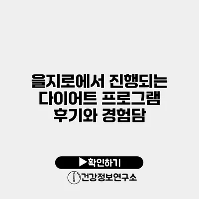 을지로에서 진행되는 다이어트 프로그램 후기와 경험담