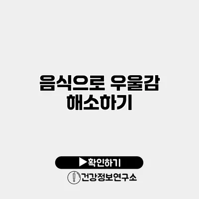 음식으로 우울감 해소하기