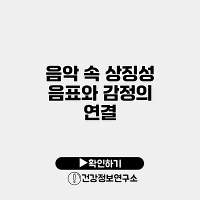 음악 속 상징성 음표와 감정의 연결