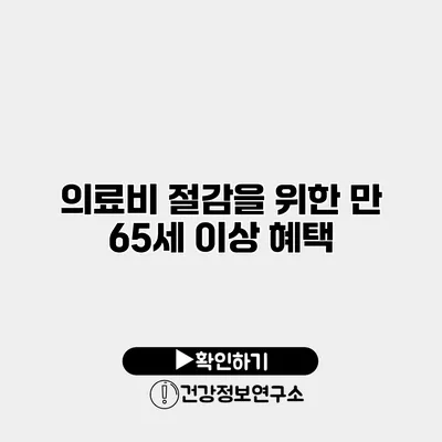 의료비 절감을 위한 만 65세 이상 혜택