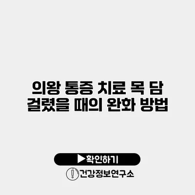 의왕 통증 치료 목 담 걸렸을 때의 완화 방법