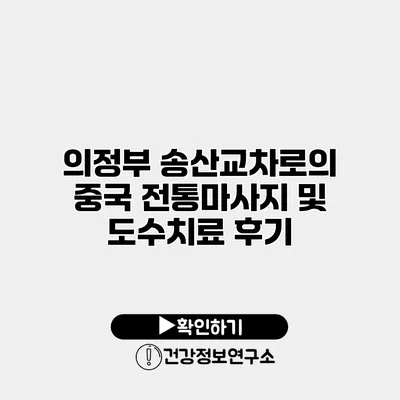 의정부 송산교차로의 중국 전통마사지 및 도수치료 후기