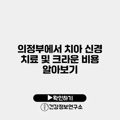 의정부에서 치아 신경 치료 및 크라운 비용 알아보기