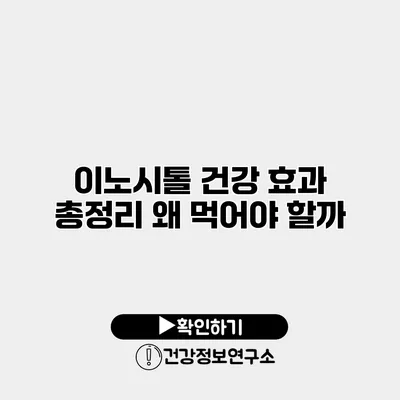이노시톨 건강 효과 총정리 왜 먹어야 할까?