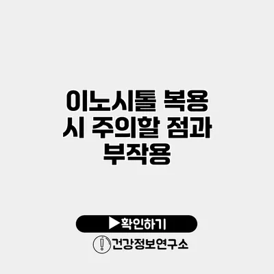 이노시톨 복용 시 주의할 점과 부작용