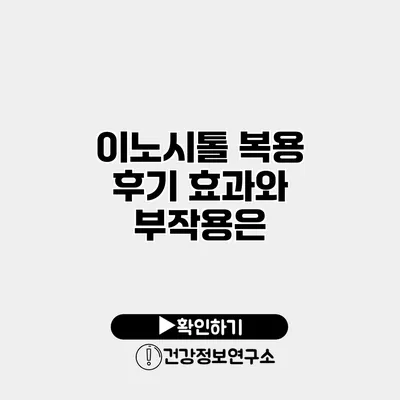 이노시톨 복용 후기 효과와 부작용은?