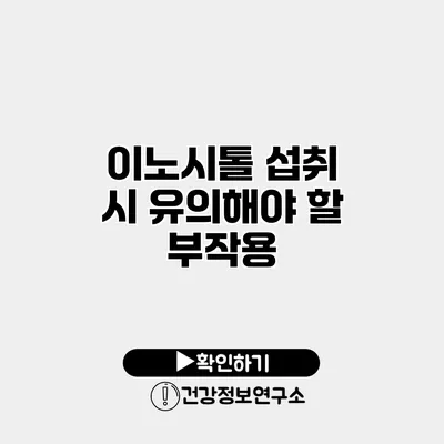 이노시톨 섭취 시 유의해야 할 부작용