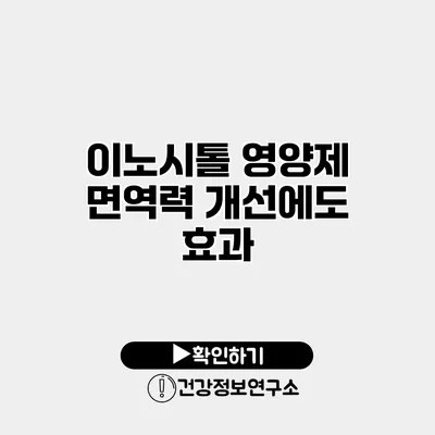 이노시톨 영양제 면역력 개선에도 효과?