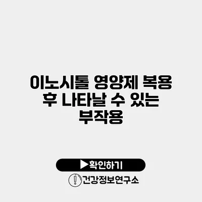 이노시톨 영양제 복용 후 나타날 수 있는 부작용