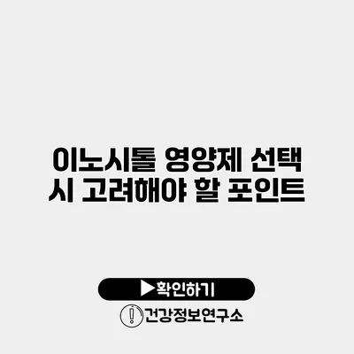 이노시톨 영양제 선택 시 고려해야 할 포인트