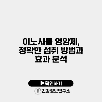 이노시톨 영양제, 정확한 섭취 방법과 효과 분석