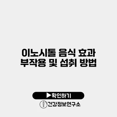 이노시톨 음식 효과 부작용 및 섭취 방법