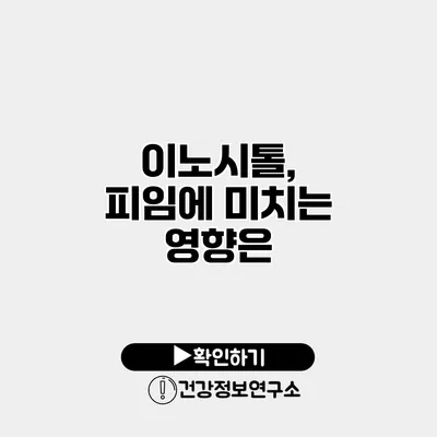 이노시톨, 피임에 미치는 영향은?